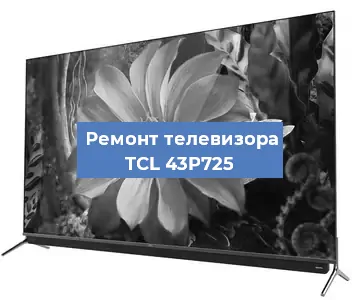 Замена шлейфа на телевизоре TCL 43P725 в Красноярске